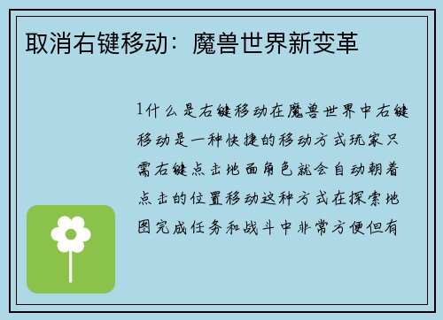 取消右键移动：魔兽世界新变革