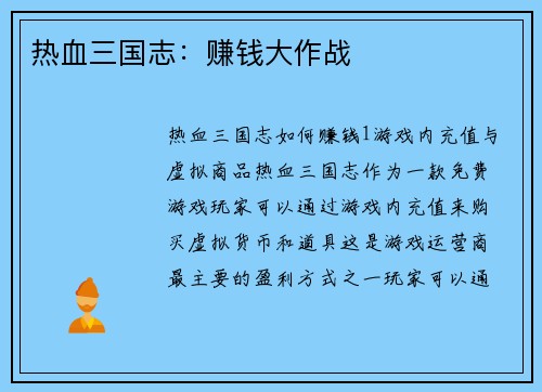 热血三国志：赚钱大作战