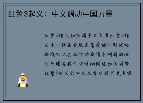 红警3起义：中文调动中国力量