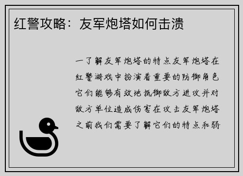 红警攻略：友军炮塔如何击溃