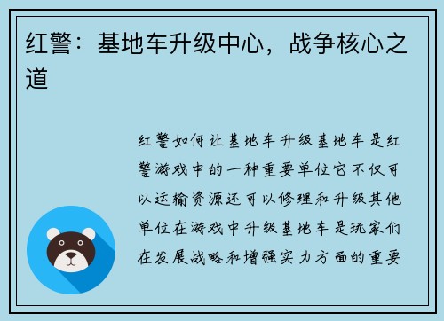 红警：基地车升级中心，战争核心之道
